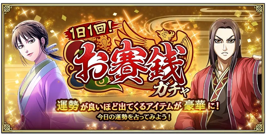 周年お賽銭ガチャ