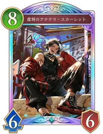 スカーレット画像