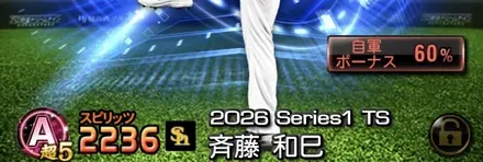 ボーナス選手を限界突破