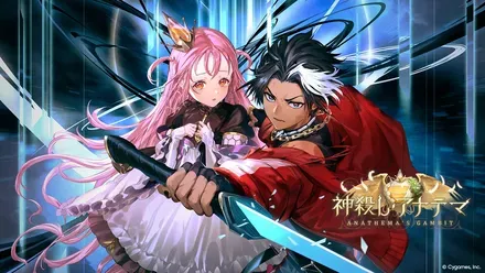 神殺しアナテマ_