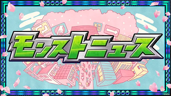 モンストニュース