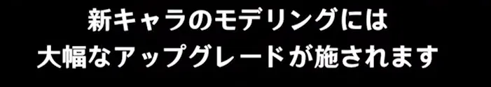 新キャラのモデリングを大幅アップデート