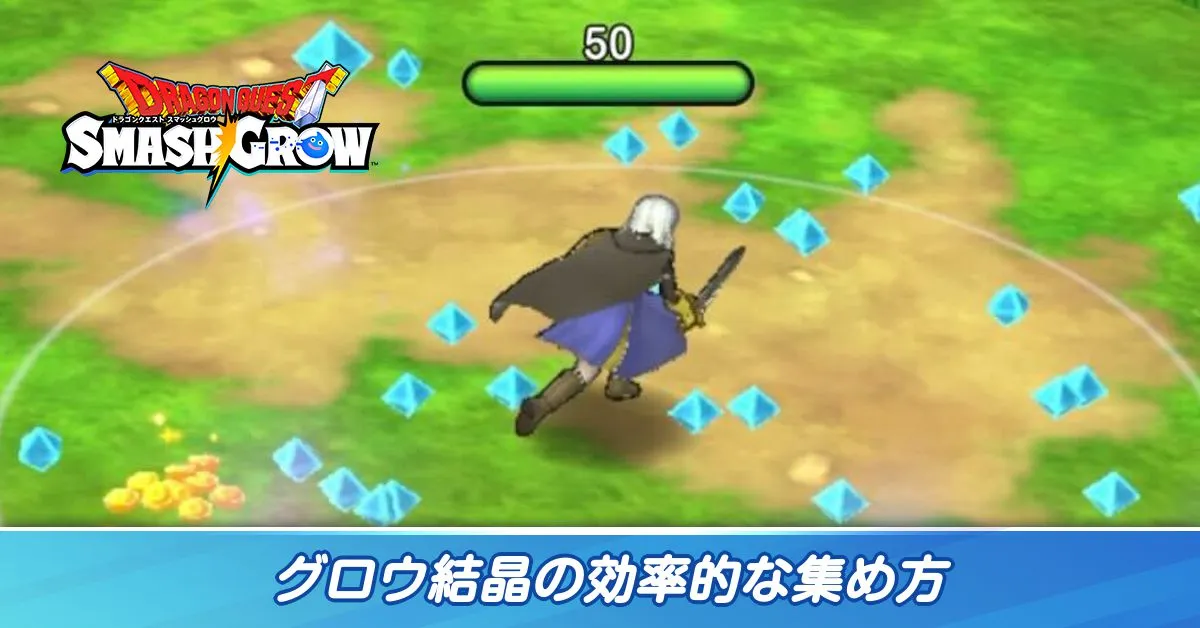 グロウ結晶の効率的な集め方