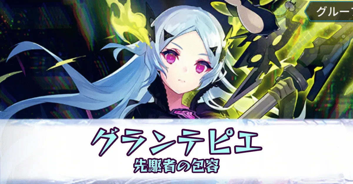 グランテピエ［先駆者の包容］