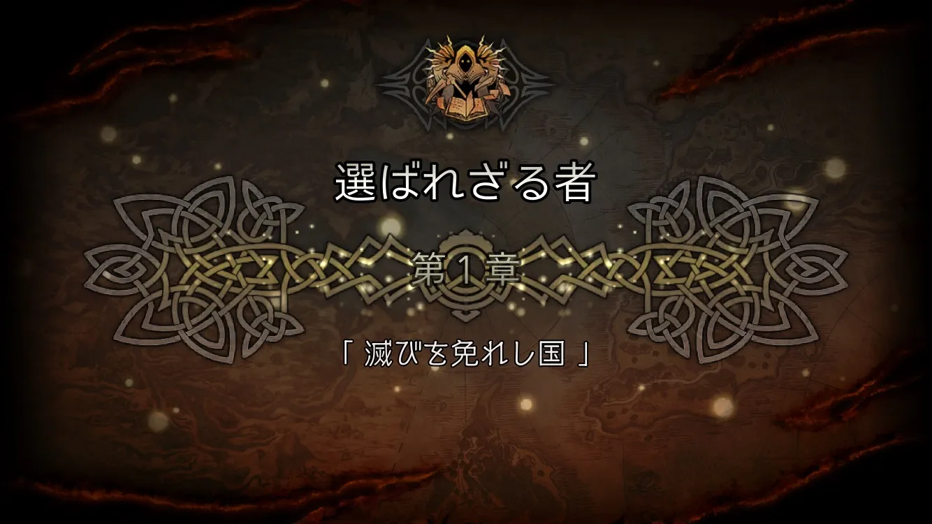 クロスストーリー「選ばれざる者　1章」