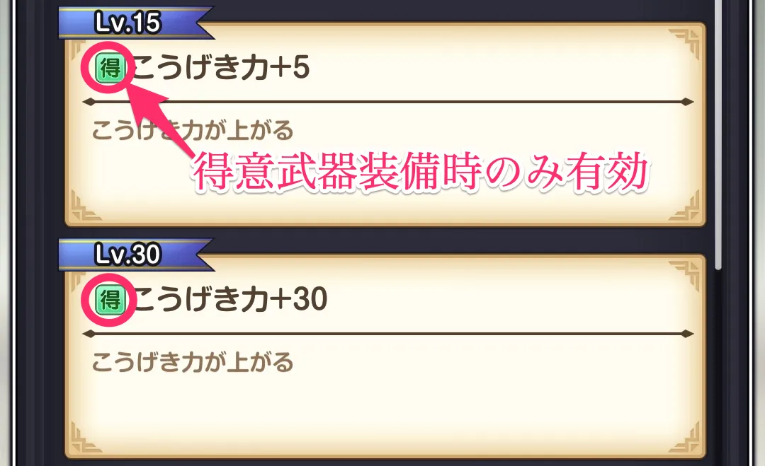 得意武器装備時のみ効果
