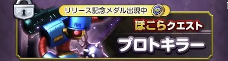 プロトキラーの解放条件