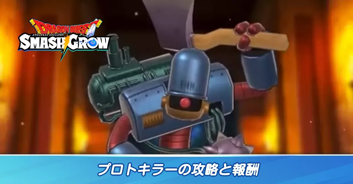 プロトキラー
