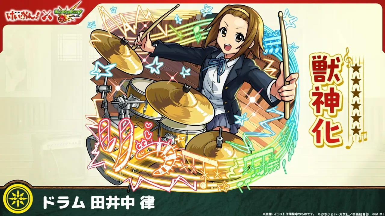 田井中律が登場