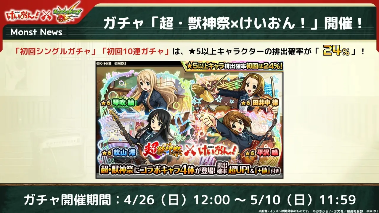 超獣神祭にてコラボが開催