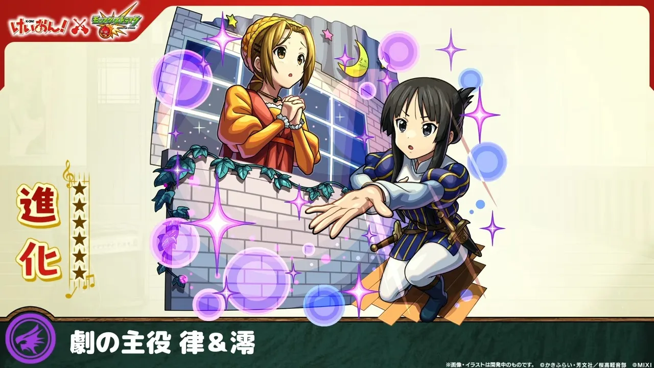 律＆澪（降臨）