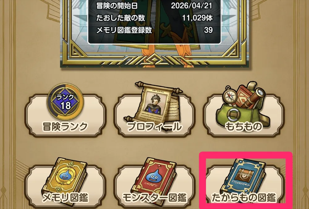 冒険の書から宝物図鑑