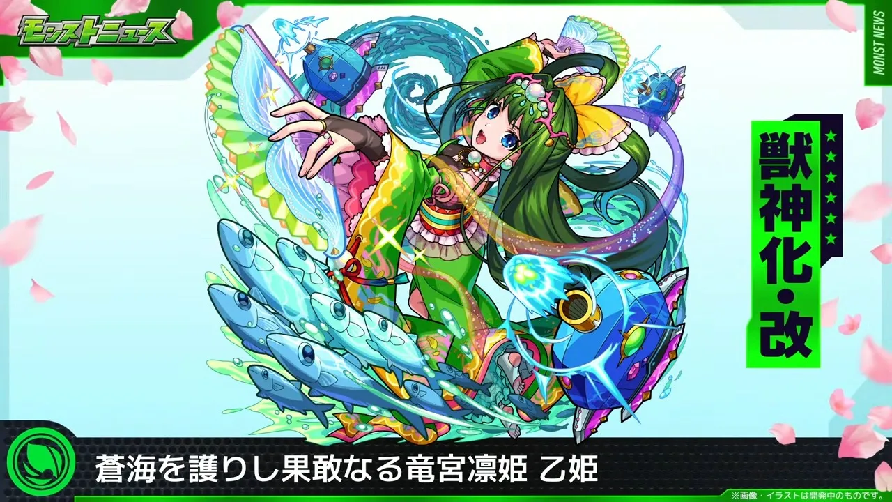 乙姫が獣神化改