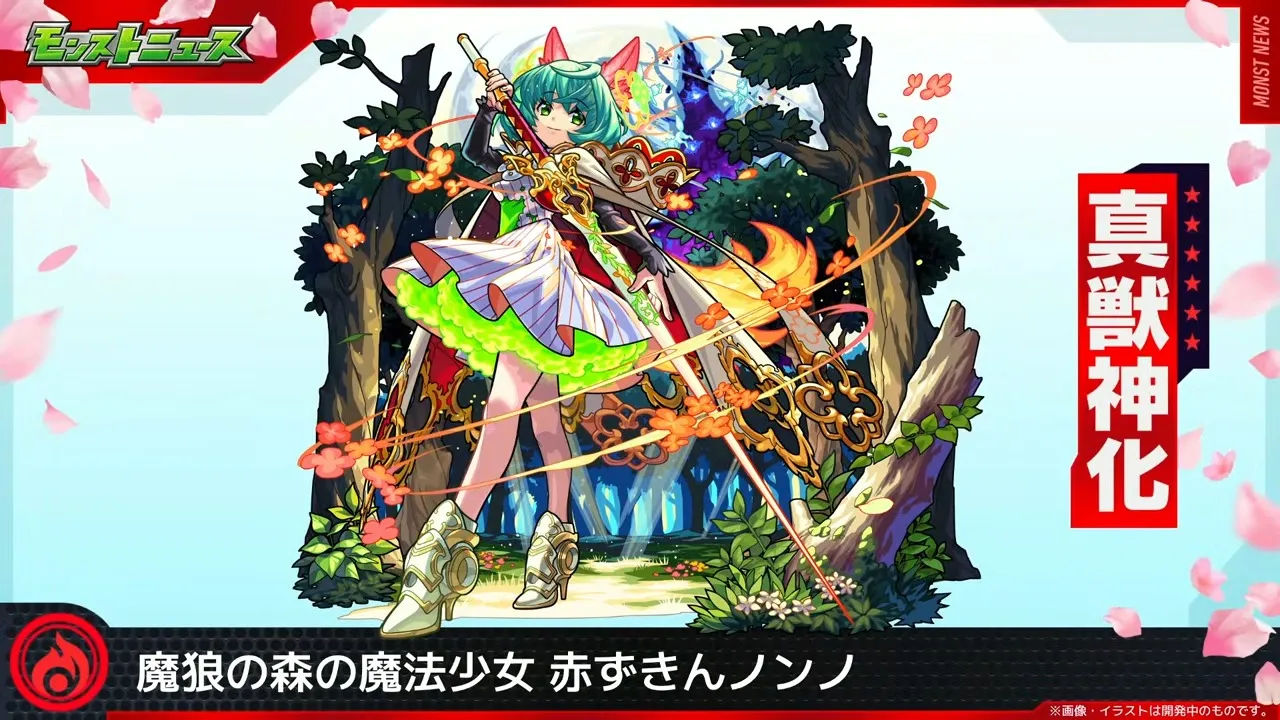 ノンノ真獣神化