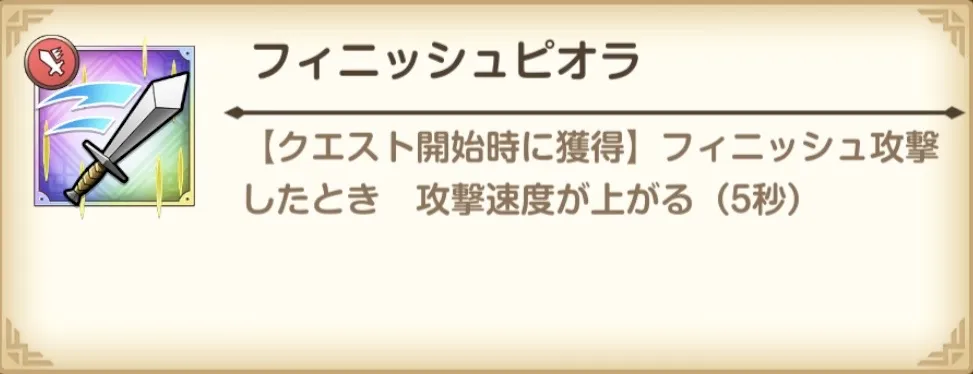 フィニッシュピオラ