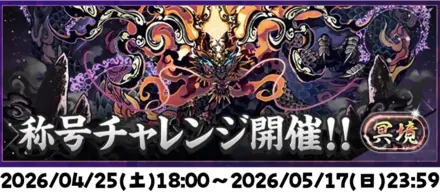 冥境チャレンジ