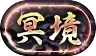 冥境