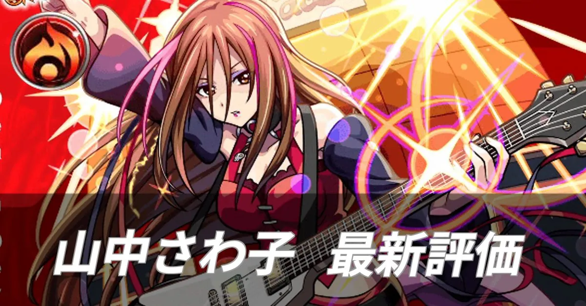 山中さわ子 評価