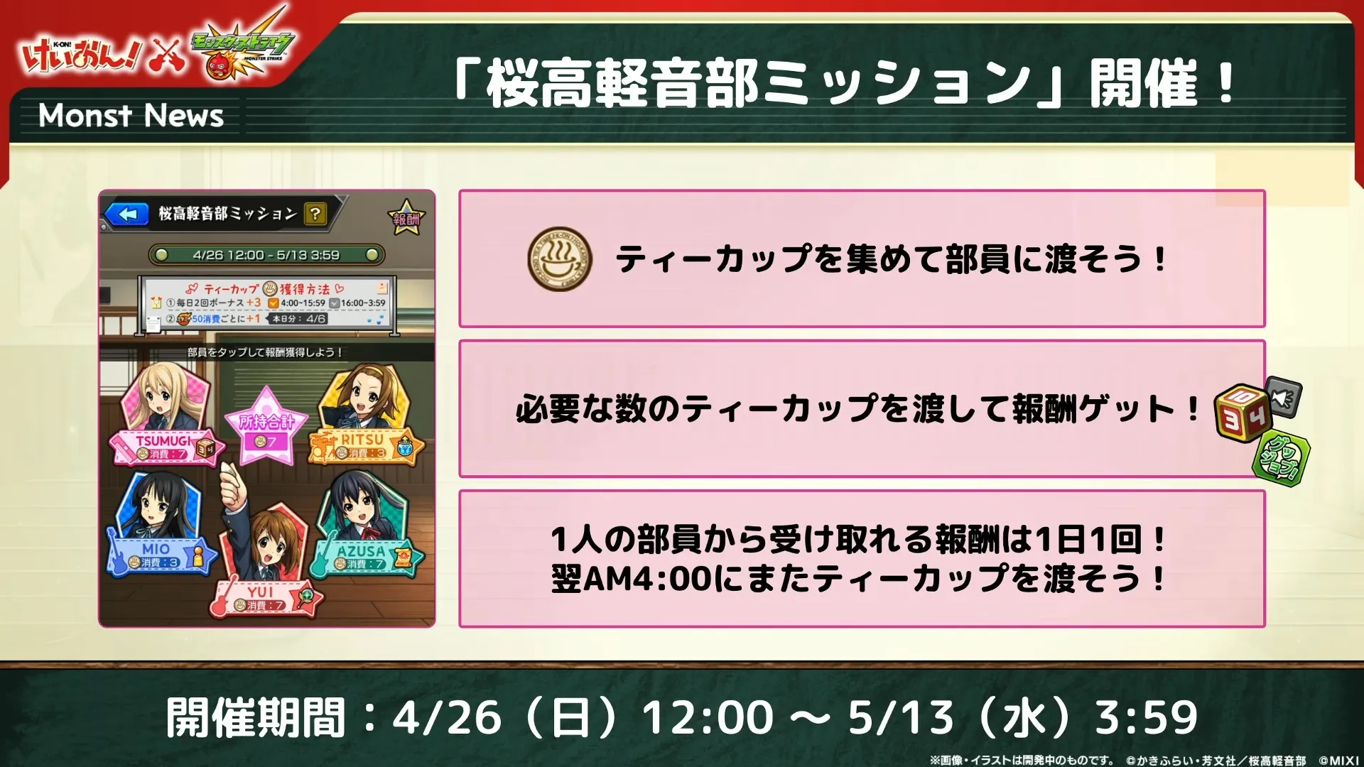 桜高軽音部ミッションの開催期間