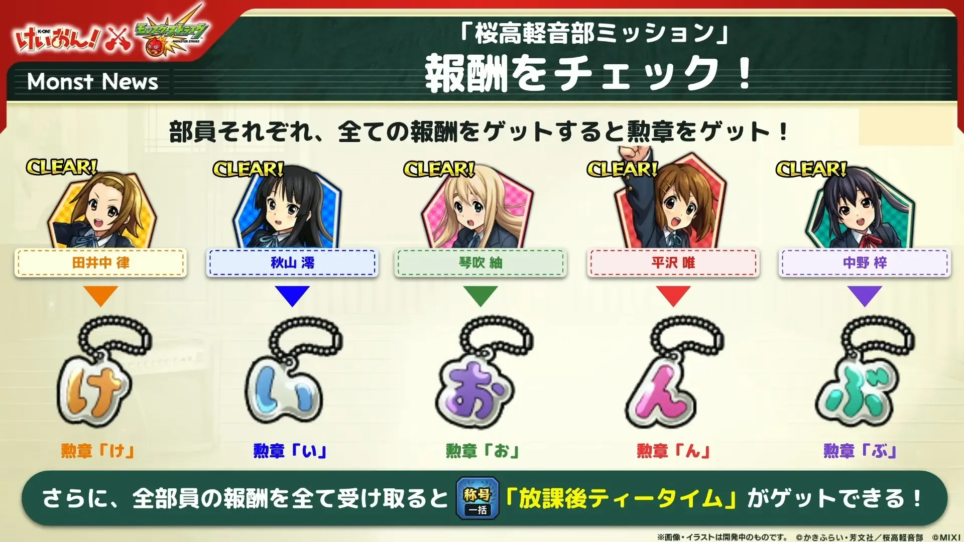 けいおんミッション報酬2