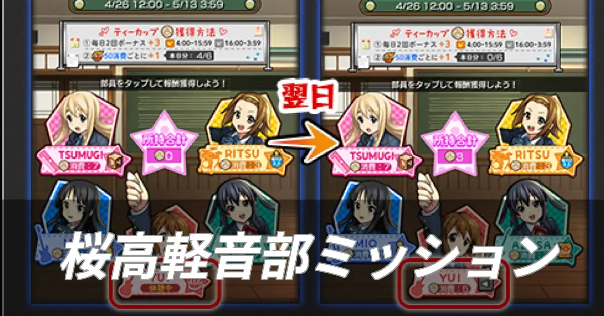 桜高軽音部ミッション