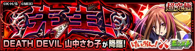 山中さわこ 超究極