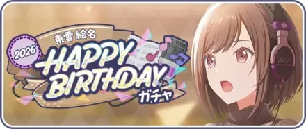 ［東雲絵名］HAPPY BIRTHDAY2026ガチャ画像