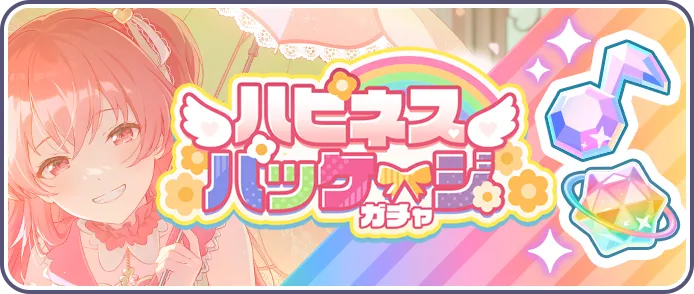 ハピネスパッケージガチャ