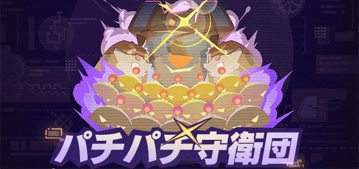 パチパチ守衛団