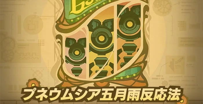 プネウムシア五月雨反応法