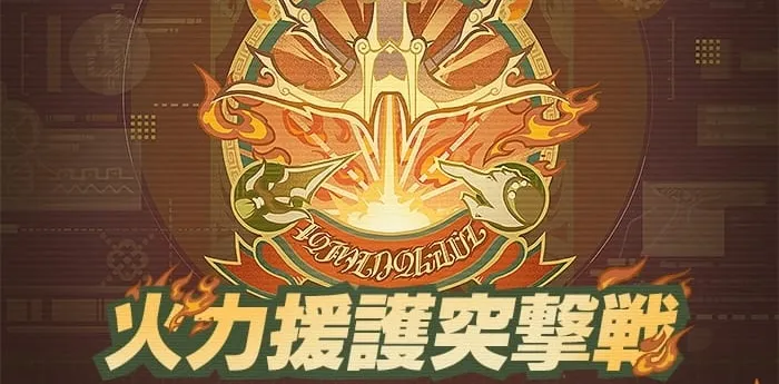 火力援護突撃戦