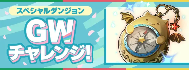 GWチャレンジ