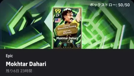 【イーフットボール】EPモクタルダハリガチャシミュレーターのサムネイル