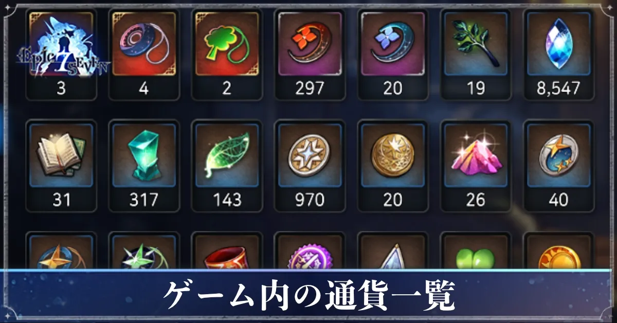 ゲーム内通貨