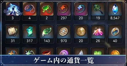 ゲーム内通貨