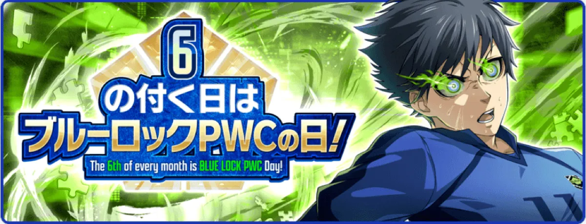 ブルーロックPWCの日キャンペーン一覧