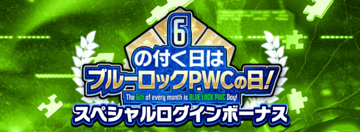 イベントログインボーナス