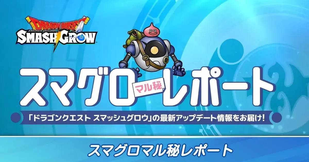 スマグロマル秘レポート