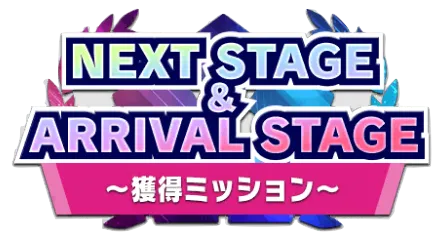 NEXT STAGE&ARRIVAL STAGE獲得ミッション