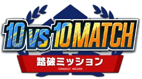 10vs10MATCH踏破ミッション