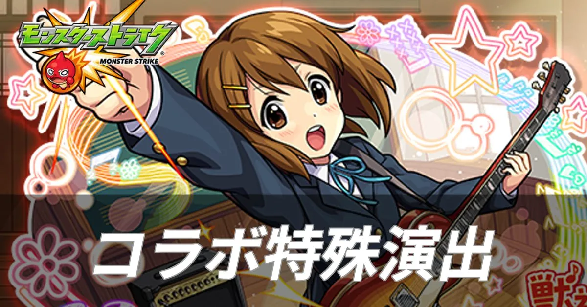 けいおんコラボ 特殊演出