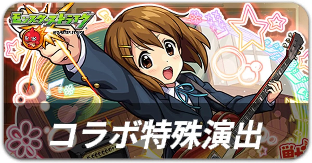 けいおんコラボ 特殊演出