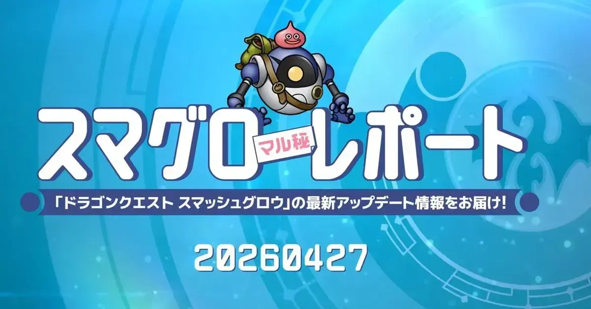 スマグロマル秘レポートまとめ