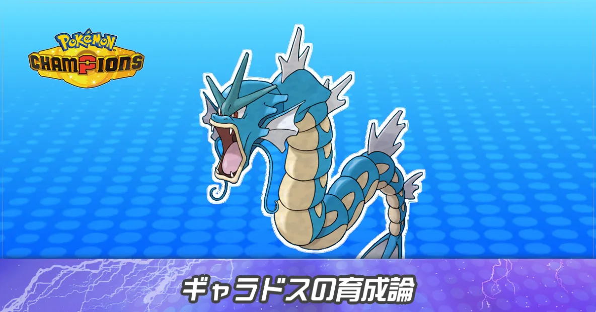 ギャラドスの育成論とパーティ