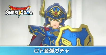 ロト装備ガチャ