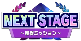 NEXT STAGE獲得ミッション