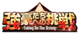 強豪たちへの挑戦