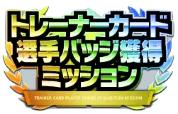 トレーナーカード選手バッジ獲得ミッション