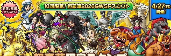 10回限定！2026GWガチャの画像