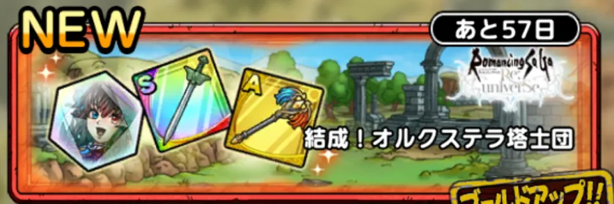 結成！オルクステラ塔士団